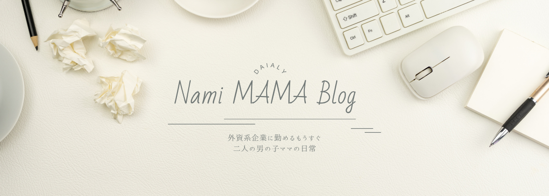 Namiママブログ