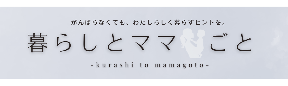 暮らしとママごと